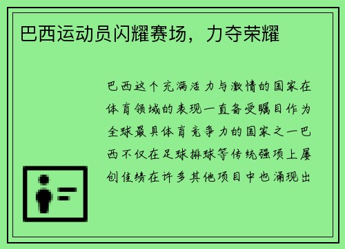 巴西运动员闪耀赛场，力夺荣耀