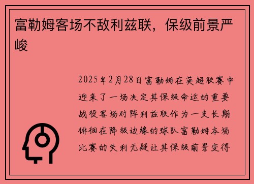 富勒姆客场不敌利兹联，保级前景严峻