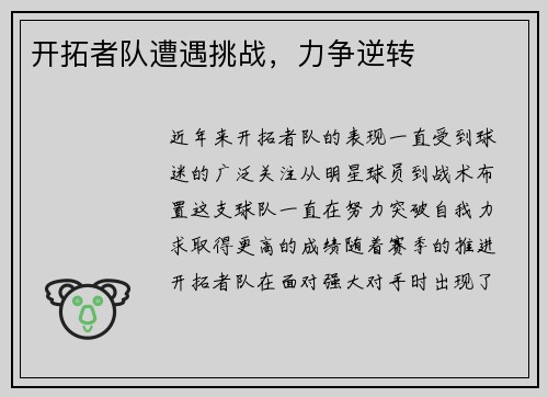 开拓者队遭遇挑战，力争逆转