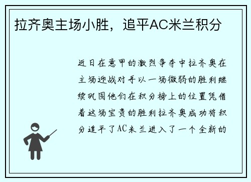 拉齐奥主场小胜，追平AC米兰积分