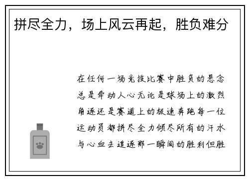 拼尽全力，场上风云再起，胜负难分