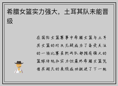 希腊女篮实力强大，土耳其队未能晋级