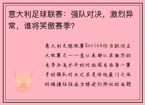 意大利足球联赛：强队对决，激烈异常，谁将笑傲赛季？