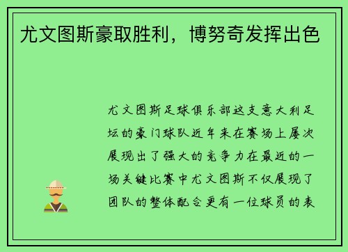 尤文图斯豪取胜利，博努奇发挥出色