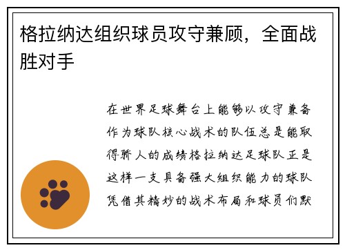 格拉纳达组织球员攻守兼顾，全面战胜对手