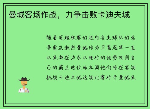 曼城客场作战，力争击败卡迪夫城