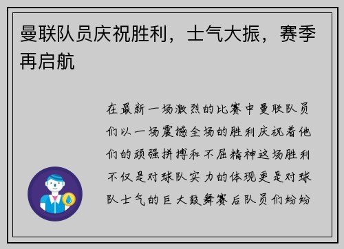 曼联队员庆祝胜利，士气大振，赛季再启航