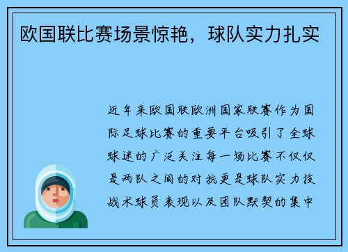 欧国联比赛场景惊艳，球队实力扎实