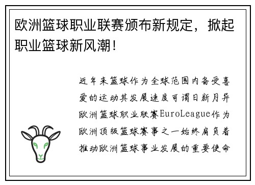欧洲篮球职业联赛颁布新规定，掀起职业篮球新风潮！