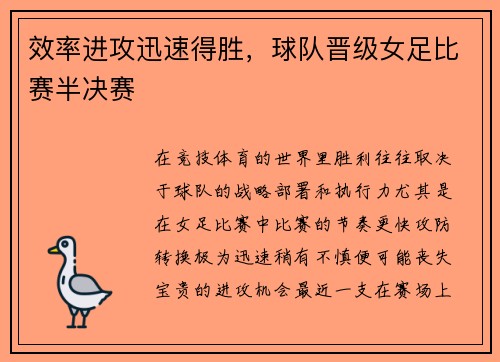 效率进攻迅速得胜，球队晋级女足比赛半决赛
