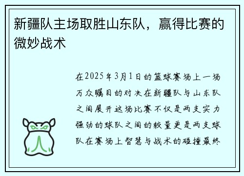 新疆队主场取胜山东队，赢得比赛的微妙战术