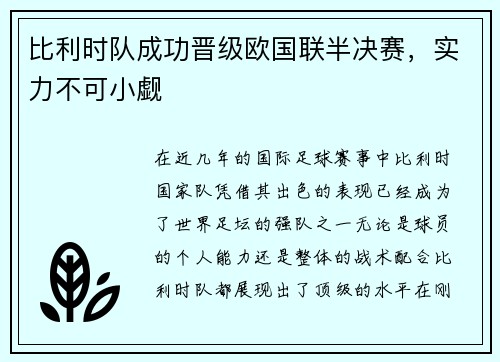 比利时队成功晋级欧国联半决赛，实力不可小觑
