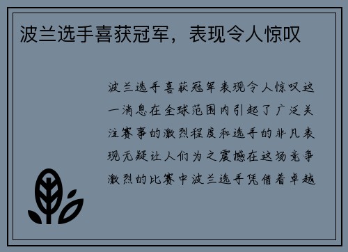 波兰选手喜获冠军，表现令人惊叹