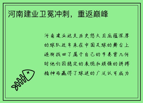河南建业卫冕冲刺，重返巅峰