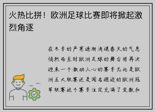 火热比拼！欧洲足球比赛即将掀起激烈角逐