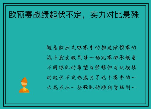 欧预赛战绩起伏不定，实力对比悬殊