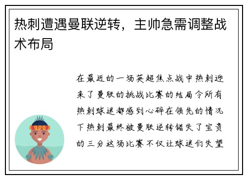 热刺遭遇曼联逆转，主帅急需调整战术布局
