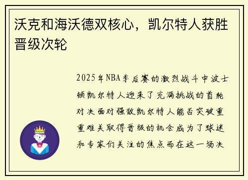 沃克和海沃德双核心，凯尔特人获胜晋级次轮