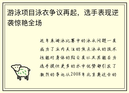 游泳项目泳衣争议再起，选手表现逆袭惊艳全场