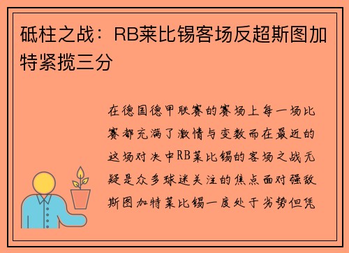 砥柱之战：RB莱比锡客场反超斯图加特紧揽三分