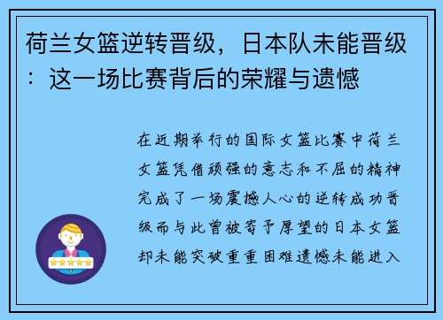 荷兰女篮逆转晋级，日本队未能晋级：这一场比赛背后的荣耀与遗憾