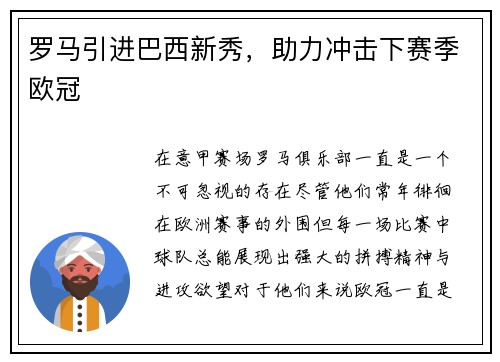 罗马引进巴西新秀，助力冲击下赛季欧冠