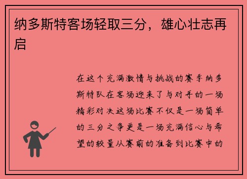纳多斯特客场轻取三分，雄心壮志再启