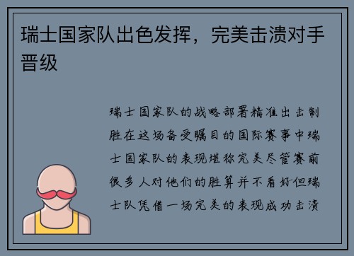 瑞士国家队出色发挥，完美击溃对手晋级