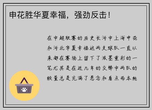 申花胜华夏幸福，强劲反击！