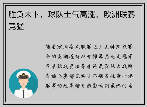 胜负未卜，球队士气高涨，欧洲联赛竞猛