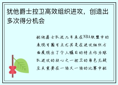 犹他爵士控卫高效组织进攻，创造出多次得分机会
