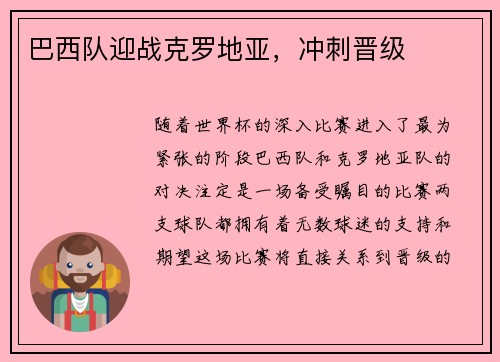 巴西队迎战克罗地亚，冲刺晋级
