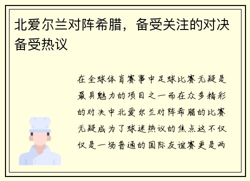 北爱尔兰对阵希腊，备受关注的对决备受热议