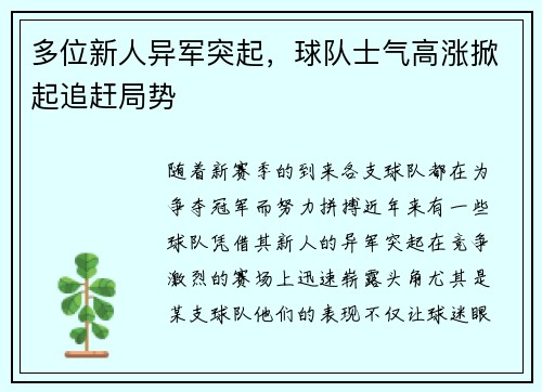 多位新人异军突起，球队士气高涨掀起追赶局势