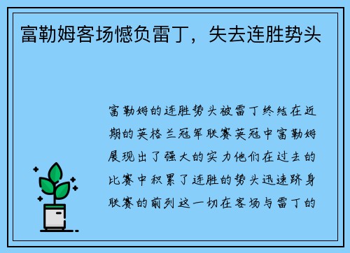 富勒姆客场憾负雷丁，失去连胜势头