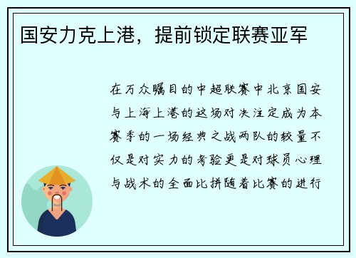 国安力克上港，提前锁定联赛亚军