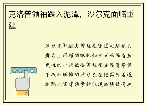 克洛普领袖跌入泥潭，沙尔克面临重建