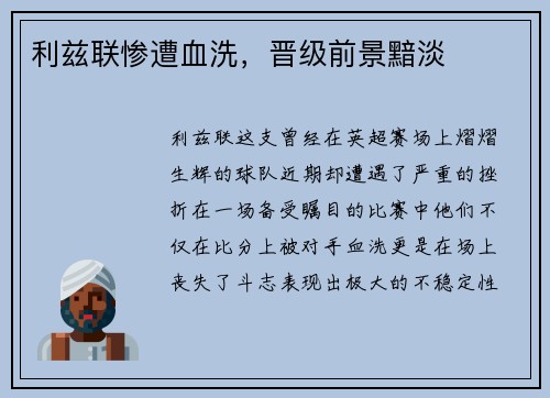 利兹联惨遭血洗，晋级前景黯淡