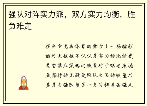 强队对阵实力派，双方实力均衡，胜负难定