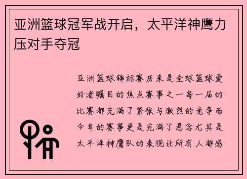 亚洲篮球冠军战开启，太平洋神鹰力压对手夺冠