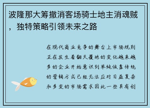 波隆那大筹撤消客场骑士地主消魂贼，独特策略引领未来之路