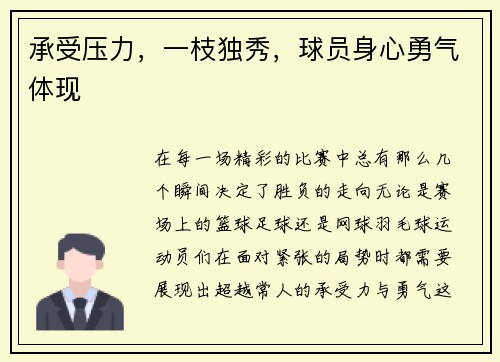 承受压力，一枝独秀，球员身心勇气体现