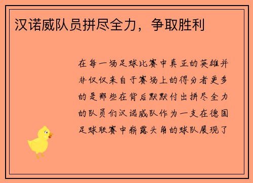 汉诺威队员拼尽全力，争取胜利