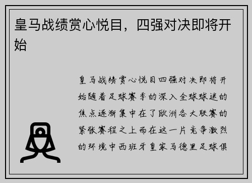 皇马战绩赏心悦目，四强对决即将开始