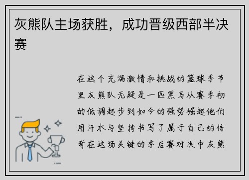 灰熊队主场获胜，成功晋级西部半决赛