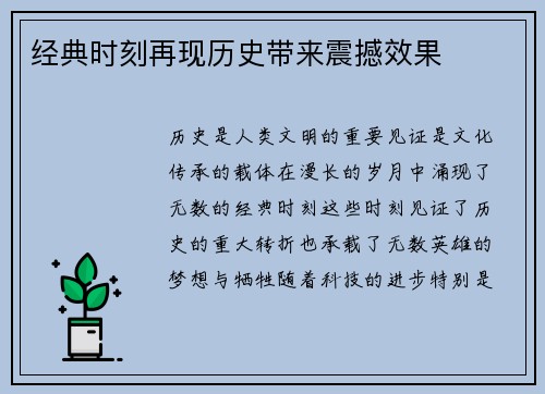 经典时刻再现历史带来震撼效果