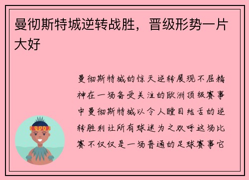 曼彻斯特城逆转战胜，晋级形势一片大好