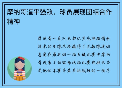 摩纳哥逼平强敌，球员展现团结合作精神
