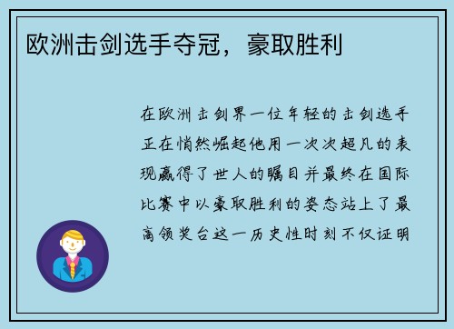 欧洲击剑选手夺冠，豪取胜利