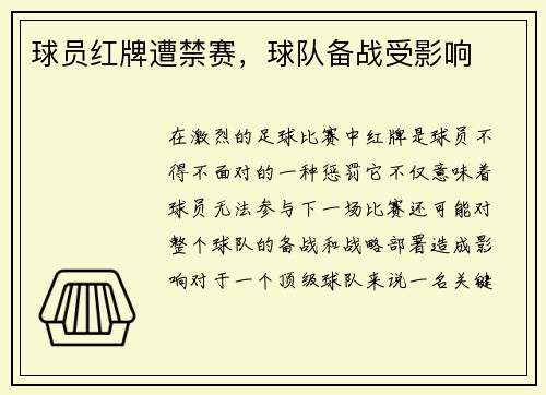 球员红牌遭禁赛，球队备战受影响